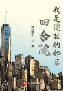 四合院：我是傻柱的邻居封面