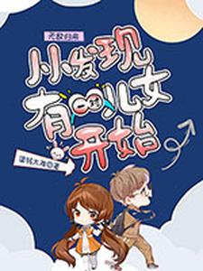 无敌归来，从发现一对儿女开始封面