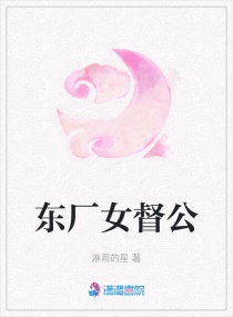 东厂女督公封面