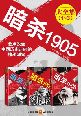 暗殺1905大合集（共3冊）封面