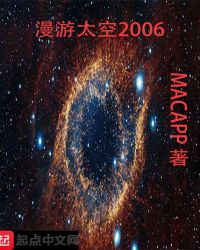 漫遊太空2006封面