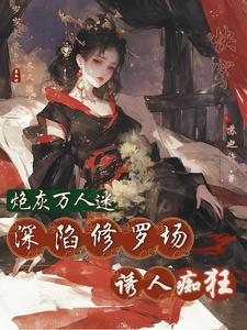 快穿：惡女是萬人迷，大佬頂不住封面