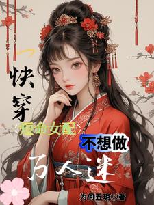 快穿：短命女配不想做萬人迷封面