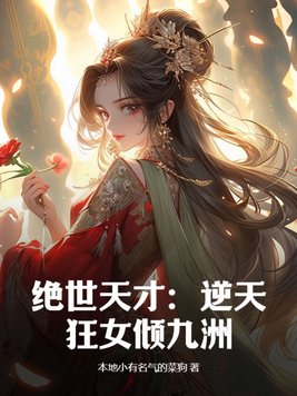 絕世天才：逆天狂女傾九洲封面