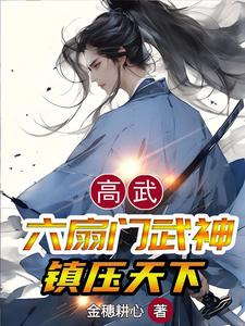 高武：六扇门武神，镇压天下封面