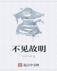 不见故明封面