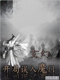 玄幻：開局誤入魔門封面