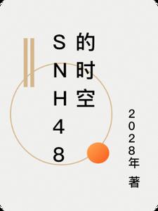 snh48的时空封面