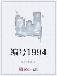 编号1994封面