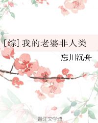 [綜]我的老婆非人類封面