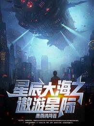 星辰大海之遨遊星際封面