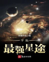 宇宙最强星途封面