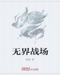 无界战场封面