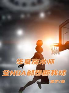 華夏魔術師：全NBA都想斷我球封面