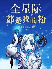 全星際都是我的粉封面