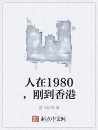 人在1980，剛到香港封面