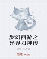 梦幻西游之异界刀神传封面