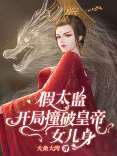 假太监：开局撞破皇帝女儿身封面