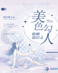 隱婚影后之美色勾人封面