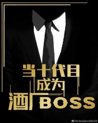 當十代目成為酒廠BOSS封面