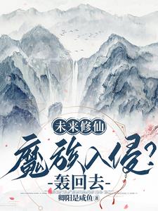 未来修仙：魔族入侵？轰回去！封面