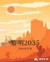 黎明2035封面