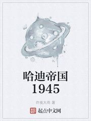 哈迪帝國1945封面