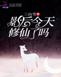 影后今天修仙了嗎封面