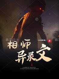 相师异录文封面