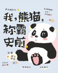 我，熊貓，稱霸史前！封面
