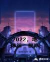 2022，地球第一艦隊封面