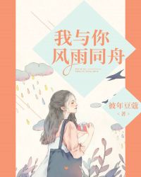 我与你风雨同舟封面