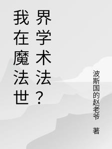 我在魔法世界学术法？封面