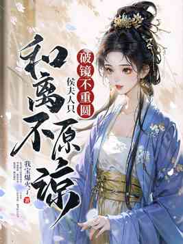 破镜不重圆，侯夫人只和离不原谅封面