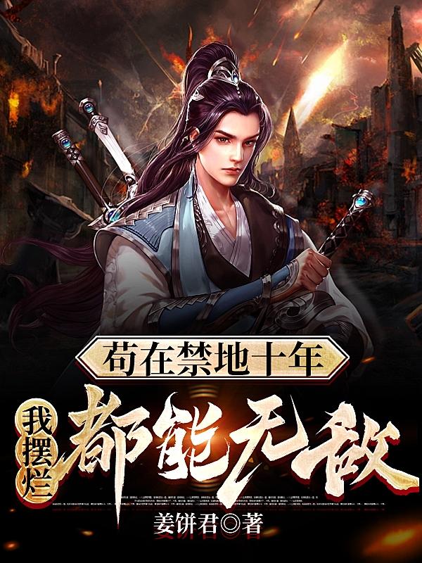 苟在禁地十年，我摆烂都能无敌封面