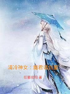 清冷神女：魔君請自重封面