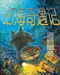 幻海奇遇記封面