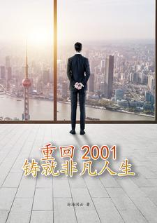 重回2001：鑄就非凡人生封面