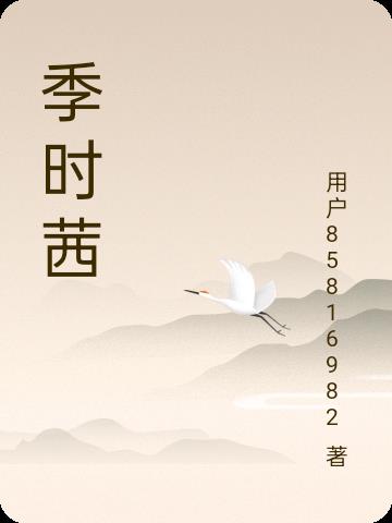 季时茜封面