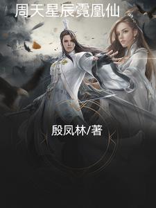 周天星辰霓凰仙封面