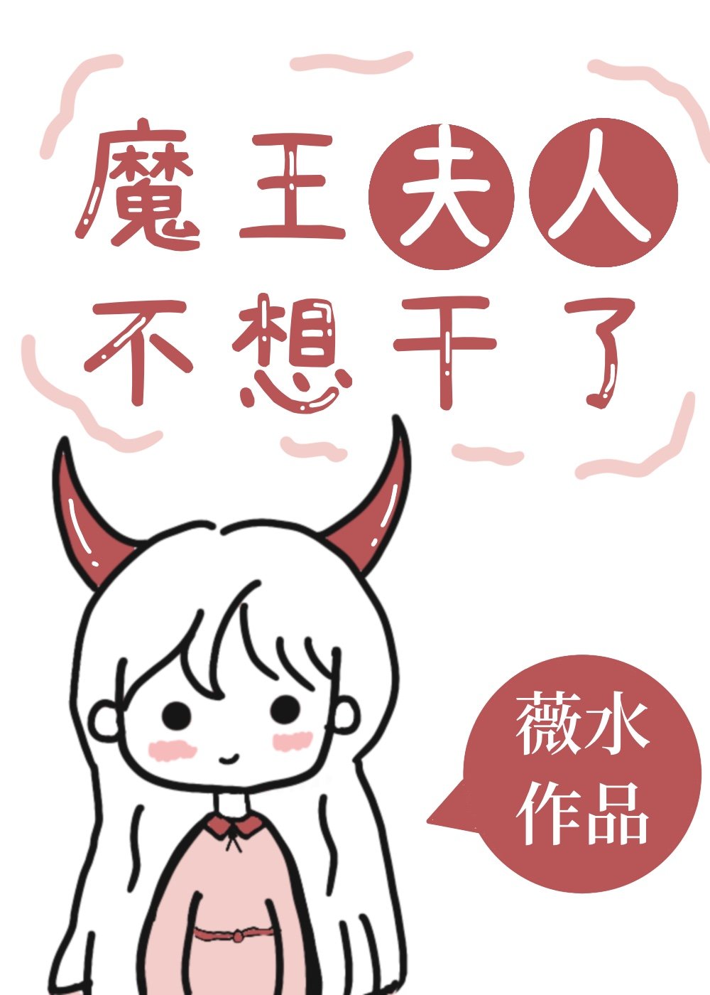 魔王夫人不想幹了封面