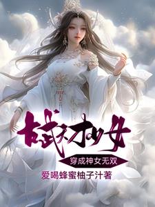 古武天才少女穿成神女无双封面