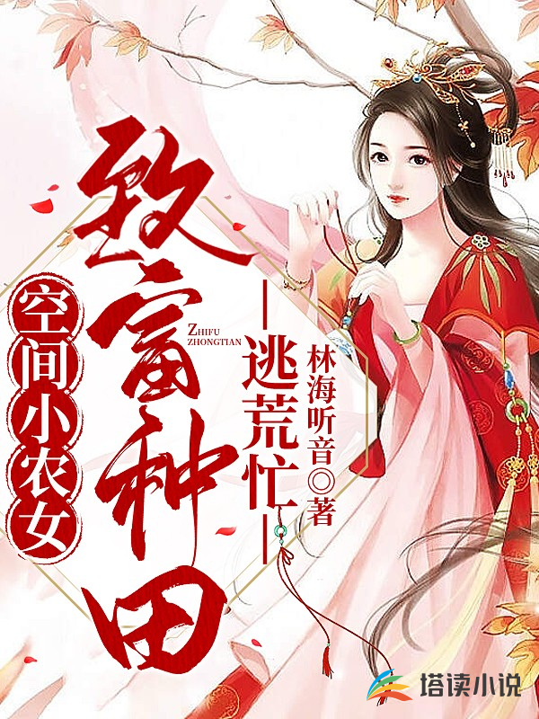 空間小農女：致富種田逃荒忙封面