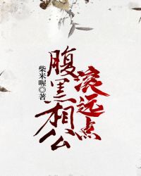 腹黑相公滾遠點封面