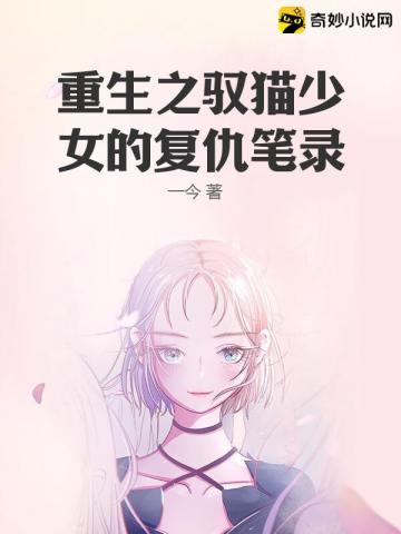 重生之馭貓少女的復仇筆錄封面