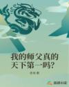 我的師父真的天下第一嗎？封面