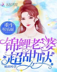 重生娛樂圈：錦鯉老婆，超甜噠封面