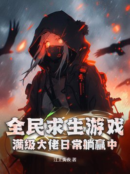 全民求生遊戲：滿級大佬日常躺贏中！封面