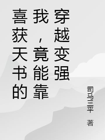 喜獲天書的我，竟能靠穿越變強封面