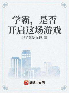 學霸，是否開啟這場遊戲封面